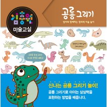 김충원 미술교실: 공룡 그리기:엄마와 함께하는 창의력 미술 놀이, 진선아이