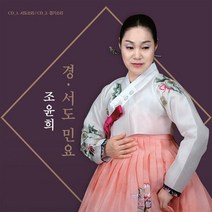 핫트랙스 조윤희 - 경.서도 민요