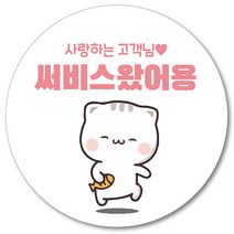 [1000매] 배민 스티커 리뷰 뇌물 써비스 감사 땡큐 배달 쇼핑몰 음식점 후기 원형스티커 인쇄소 주문제작, 흰색