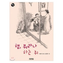 햄 뭐라나 하는 쥐, 이금이 저/송진헌 그림, 푸른책들
