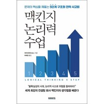 맥킨지 논리력 수업 + 미니수첩 증정, 저우궈위안, 미래의창