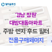 [호환][필터솔루션] 경상남도 창원시 성산구 대정로 142 대방대동아파트 주방후드필터, 30평