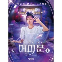 다시 만난 세계: 쩌미문 1:타임슬립 판타지 드라마툰, 샌드박스스토리키즈, 1권