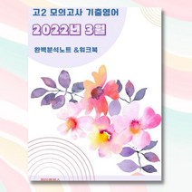 2022년 3월 고2 모의고사 영어 기출 분석 노트 내신 문법 서술형 문제 대비 자습서, 영어영역