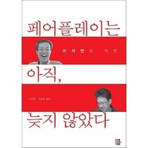 [개똥이네][중고-상] 페어플레이는 아직 늦지 않았다