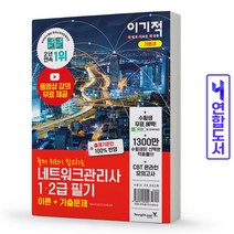이기적 네트워크관리사 1 2급 필기 이론 기출문제 책 영진닷컴, 네트워크관리사 1 2급 필기[분철 2권]