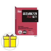 예문사 이석훈 공조냉동기계기사 필기 시험