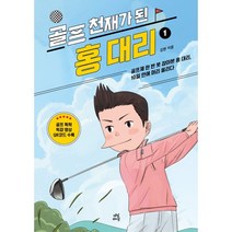골프 천재가 된 홍 대리1:골프채 한 번 못 잡아본 홍 대리 10일 만에 머리 올리다, 김헌 저, 다산라이프
