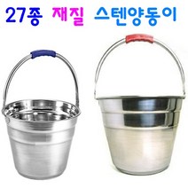 스텐양동이 손잡이 바스켓 스텐레스 바스켓, 스텐레스 양동이 (대), 1개