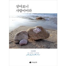 살아보니 사랑이어라:진도 대마도 시/사진집, 전라도닷컴