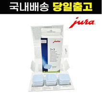 유라 Jura 커피머신 세정제 석회제거제 9정