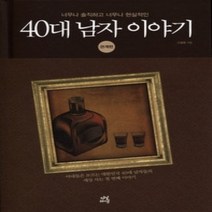 [개똥이네][중고-최상] 40대 남자 이야기 - 관계편