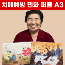 치매예방 민화 한복 A3 빅사이즈 퍼즐 20종, 상품21. (1번~10번)10종 퍼즐세트 할인구매