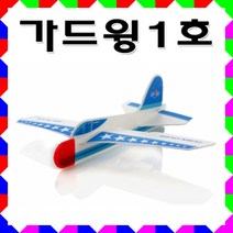 No20/신제품/가드윙1호/스치로플비행기/글라이더/단체실습용/특기교육/과학교재/특별활동/만들기쉬워요!