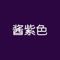 섬유염색 패브릭 페인트 물감 옷 염색 약 하넥염색제 옷염료 블랙 의류가 바래지 않고 지워지지 않는 리페어 전용 리페어, 12 酱보라