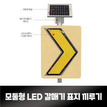 쏠라 갈매기 표지판 LED 갈매기표지 화살표 표지판, 갈매기표지판, 1개
