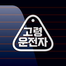캐찹 자동차스티커 삼각형라인 고령운전자_03, 1개, 흰색
