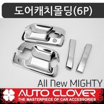 오토크로바 제이지에스 올뉴마이티(2015~) 도어캐치몰딩 C625