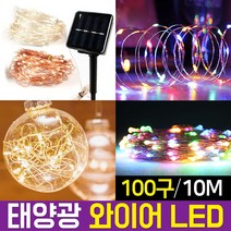 신성나라 태양광 트리등 led와이어 트리전구 호스 조명등 나무장식 야외 정원등 인테리어조명, 02.태양광 와이어 PLUS_칼라