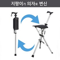 지팡이 의자 산책의자 노인지팡이 의자, 검정