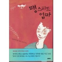 [개똥이네][중고-최상] 맹스피드 엄마 - 2001년 제126회 아쿠타가와상 수상작