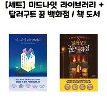 [세트] 미드나잇 라이브러리 + 달러구트 꿈 백화점 / 책 도서