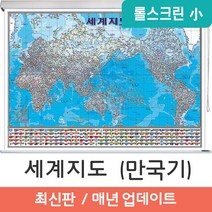 지도코리아 (사은품) 세계지도 만국기 109*79cm 고급천 롤스크린 소형