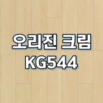 강마루 동화자연마루 나투스강, 1박스, 오리진 크림 KG544
