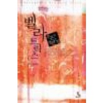 /상태중급/벨라트릭스 주은숙/로맨스소설/