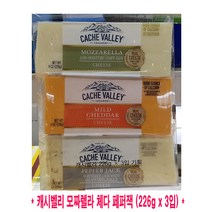코스트코 CACHE VALLEY 캐시벨리 모짜렐라 체다 페퍼잭 치즈 226g x 3입, 1세트