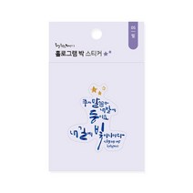 위드지저스 청현재이 홀로그램 박 스티커 (8종 택1) 성경말씀 교회선물 교회용품 성경말씀 전도 새신자선물, 05.빛
