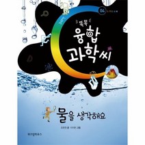 물을생각해요 04 똑똑융합과학씨 STEAM, 상품명