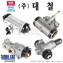 티코 휠실린더 대철 TCIC 자동차용품, 휠실린더 후 좌