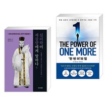 심리학이 제갈량에게 말하다 1 + ‘한 번 더’의 힘 (전2권), 리드리드출판