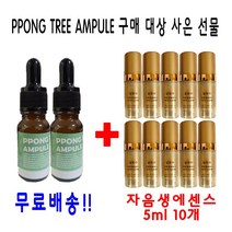 PPONG TREE 10ml 앰플 2개 구매시 설화수샘플 자음생에센스 5ml 10개 증정, 1개