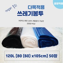 120L쓰레기봉투 80x105cm 50매 (반투명 / 흑색), 유백색