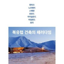 [밀크북] 내가출판 - 북유럽 건축의 패러다임