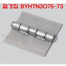 철경첩 BYHTN3075-73/용접경첩/대문경첩