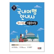 2023 국내여행안내사 필기 + 면접 기출문제집 / 시대고시기획