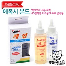 비즈공예 악세사리 악세사리접착 주얼리 액세서리 접착용_256g 접착제 본드 스톤 악세사리수리 에폭시 큐빅, 에폭시 본드 30분_256g