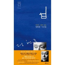 시인의 그림이 있는 섬:정현종 시선집, 문학판