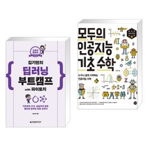 (서점추천) 소문난 명강의 김기현의 딥러닝 부트캠프 with 파이토치 + 모두의 인공지능 기초 수학 (전2권)