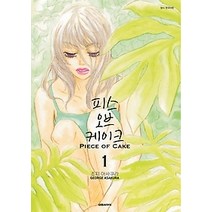 [개똥이네][중고-상] 피스 오브 케이크 1
