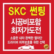 [skc유니버셜] SK 열차단필름 시공 자동차썬팅, (국산)승용차_전면, SKC 유니버셜