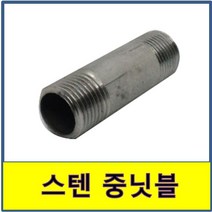 스텐 중닛블 중니쁠 스텐파이프 수도배관 STS SUS