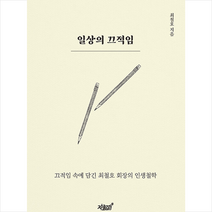 일상의 끄적임 +미니수첩제공, 최철호, 지식과감성