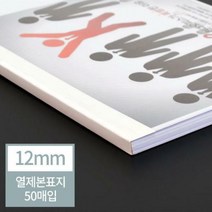 열제본기 소모품 열표지 12mm(120매이내제본)