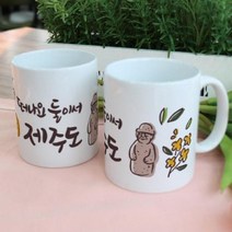 [바보사랑] 디자인머그컵2p-떠나요둘이서제주도, 상세 설명 참조