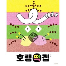 호랭떡집, 사계절