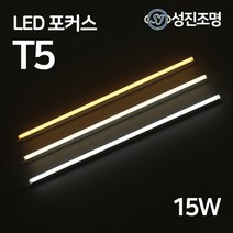 LED T5 900mm 15W 간접조명 슬림 형광등 간접등 2핀 천장등 다용도 감성조명, T5포커스_15W(주광색)